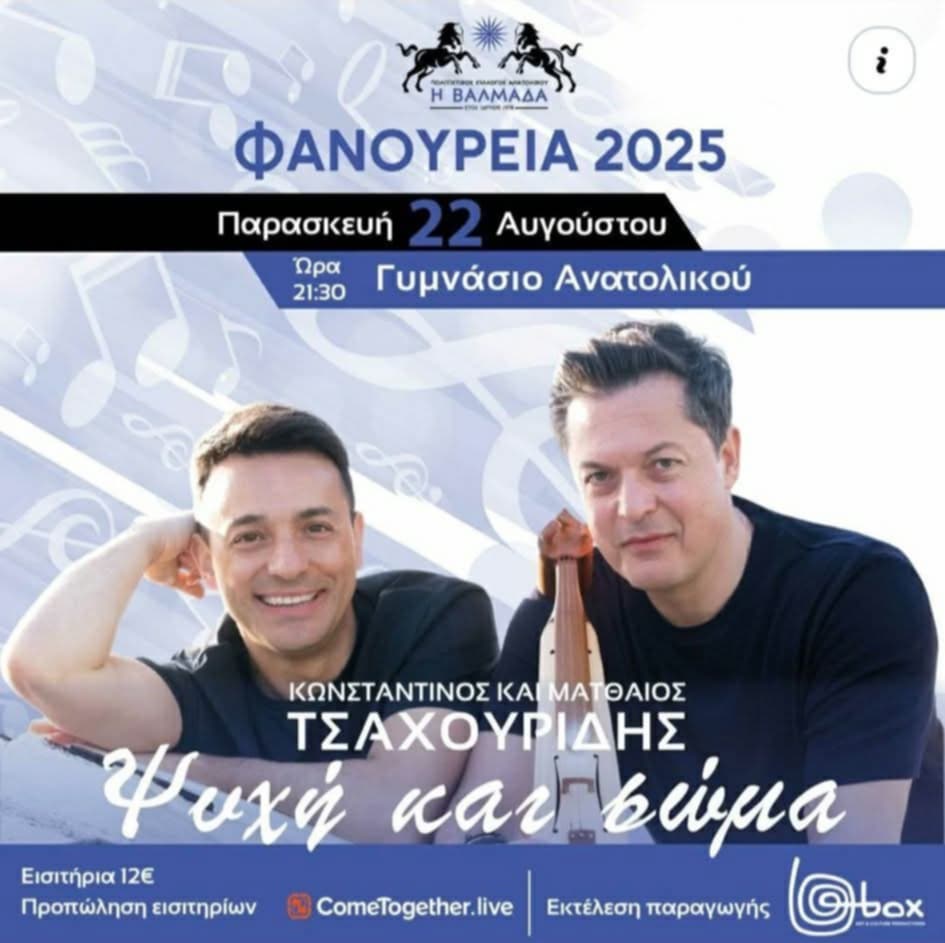 Η συναυλία «Ψυχή και Σώμα» στο Ανατολικό