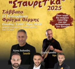 Έρχονται τα «Σταυρέτ&#8217; κα 2025»