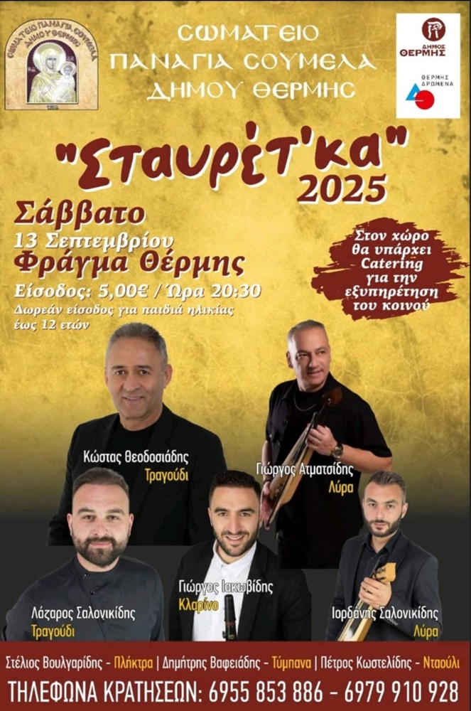 Έρχονται τα «Σταυρέτ&#8217; κα 2025»