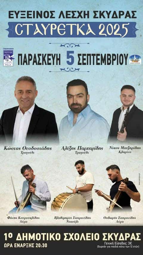 Έρχονται τα «Σταυρέτκα 2025» στη Σκύδρα
