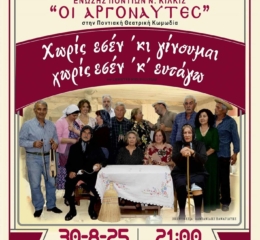 Η θεατρική παράσταση «Χωρίς εσέν κι γίνουμαι χωρίς εσέν κ’ ευτάγω» πάει στο Μεσαίο