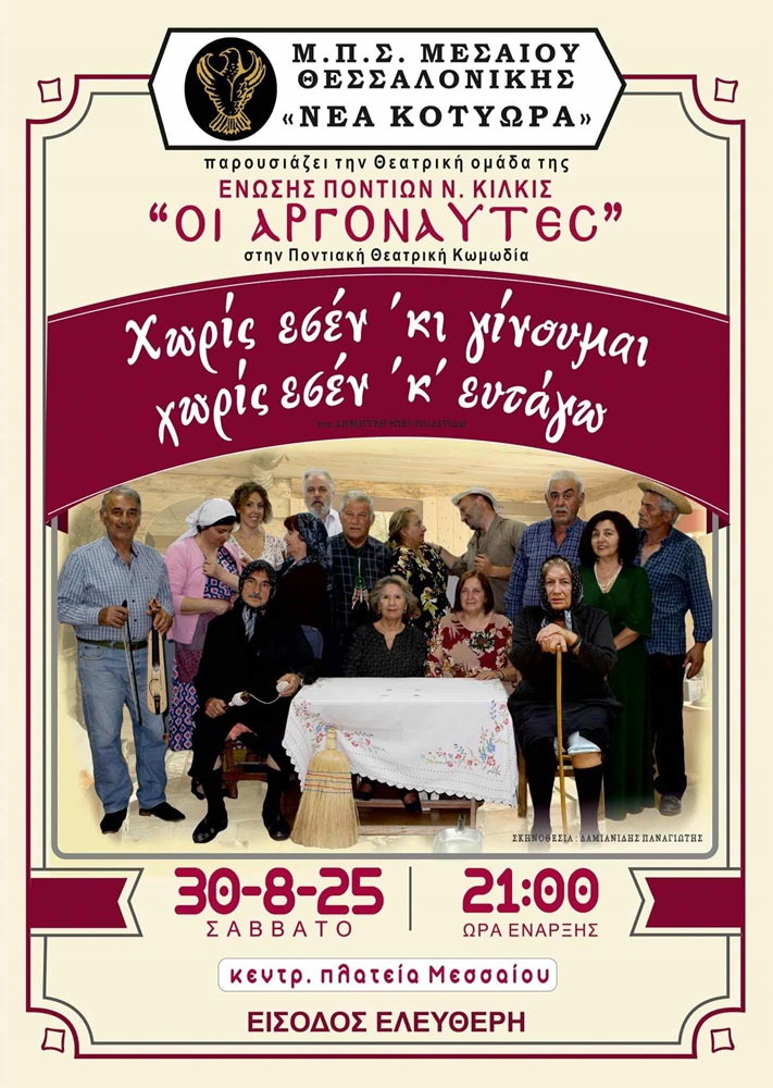 Η θεατρική παράσταση «Χωρίς εσέν κι γίνουμαι χωρίς εσέν κ’ ευτάγω» πάει στο Μεσαίο