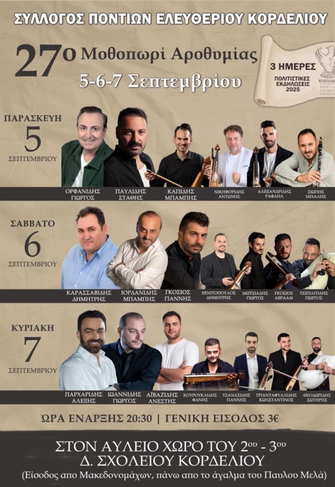 Έρχεται το «27ο Μοθοπώρι Αροθυμίας» (πρώτη ημέρα)