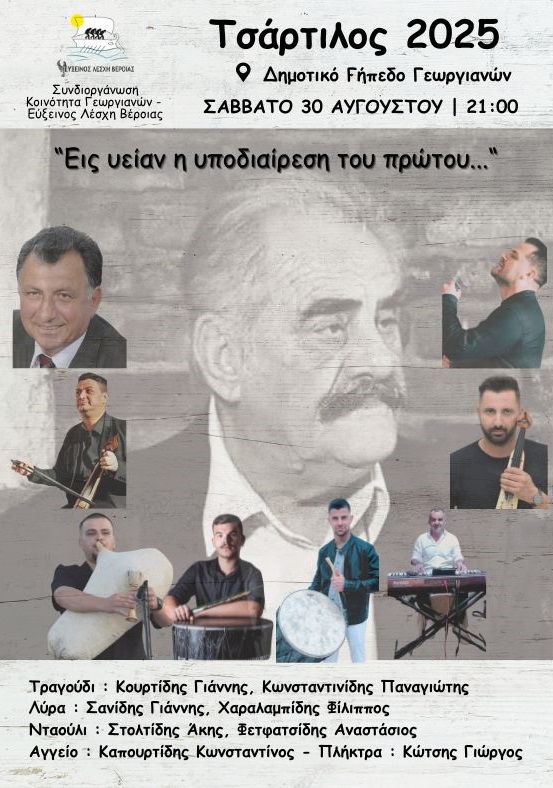 Έρχεται ο «Τσάρτιλος 2025» στη Βέροια