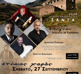 Διήμερο αφιέρωμα στη Σάντα του Πόντου από τους «Αργναύτες» Waiblingen
