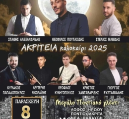 Μεγάλο Ποντιακό Γλέντι στη Νέα Χαραυγή