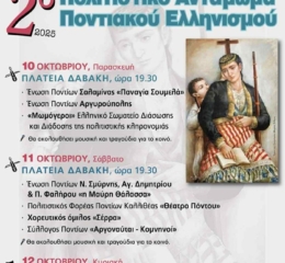 Έρχεται το 2ο Πολιτιστικό Αντάμωμα Ποντιακού Ελληνισμού στην Καλλιθέα (πρώτη ημέρα)