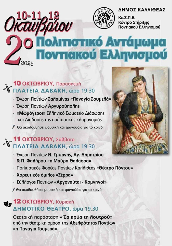 Έρχεται το 2ο Πολιτιστικό Αντάμωμα Ποντιακού Ελληνισμού στην Καλλιθέα (πρώτη ημέρα)