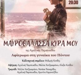 Αφιέρωμα στη Γυνναίκα του Πόντου στον Εύοσμο