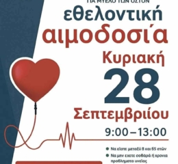 Εθελοντική Αιμοδοσία από την «Παναγία Σουμελά» Κατερίνης