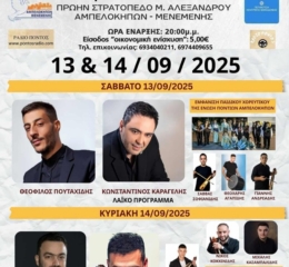 Διήμερες Πολιτιστικές Εκδηλώσεις στους Αμπελόκηπους (πρώτη ημέρα)
