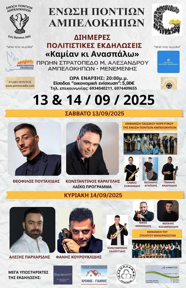 Διήμερες Πολιτιστικές Εκδηλώσεις στους Αμπελόκηπους (πρώτη ημέρα)