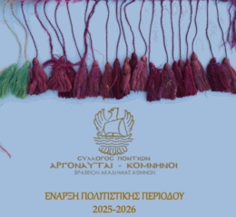 Έναρξη Πολιτιστικής Περιόδου 2025-2026 στους «Αργοναύτες Κομνηνούς»