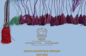 Έναρξη Πολιτιστικής Περιόδου 2025-2026 στους «Αργοναύτες Κομνηνούς»