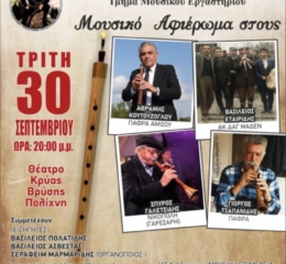 Έρχεται το 1ο Φεστιβάλ Ποντιακού Ζουρνά