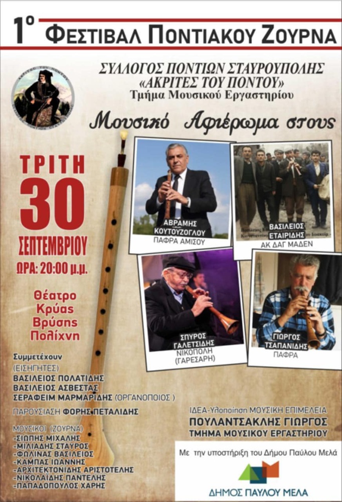 Έρχεται το 1ο Φεστιβάλ Ποντιακού Ζουρνά