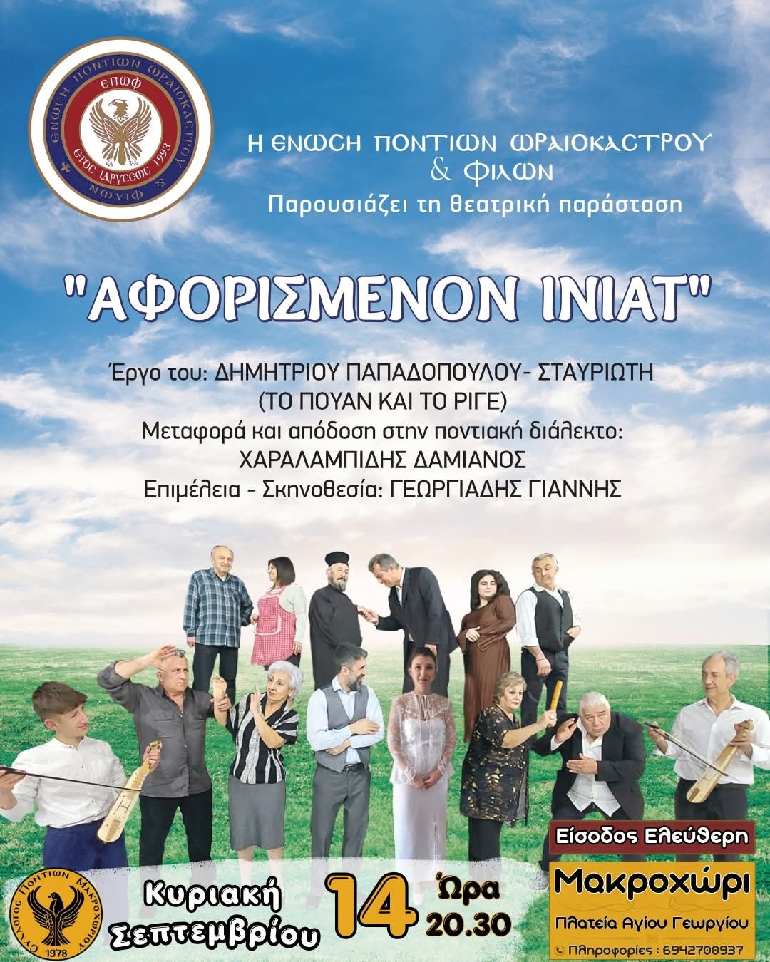 Η θεατρική παράσταση «Αφορισμένον Ινιάτ» στο Μακροχώρι