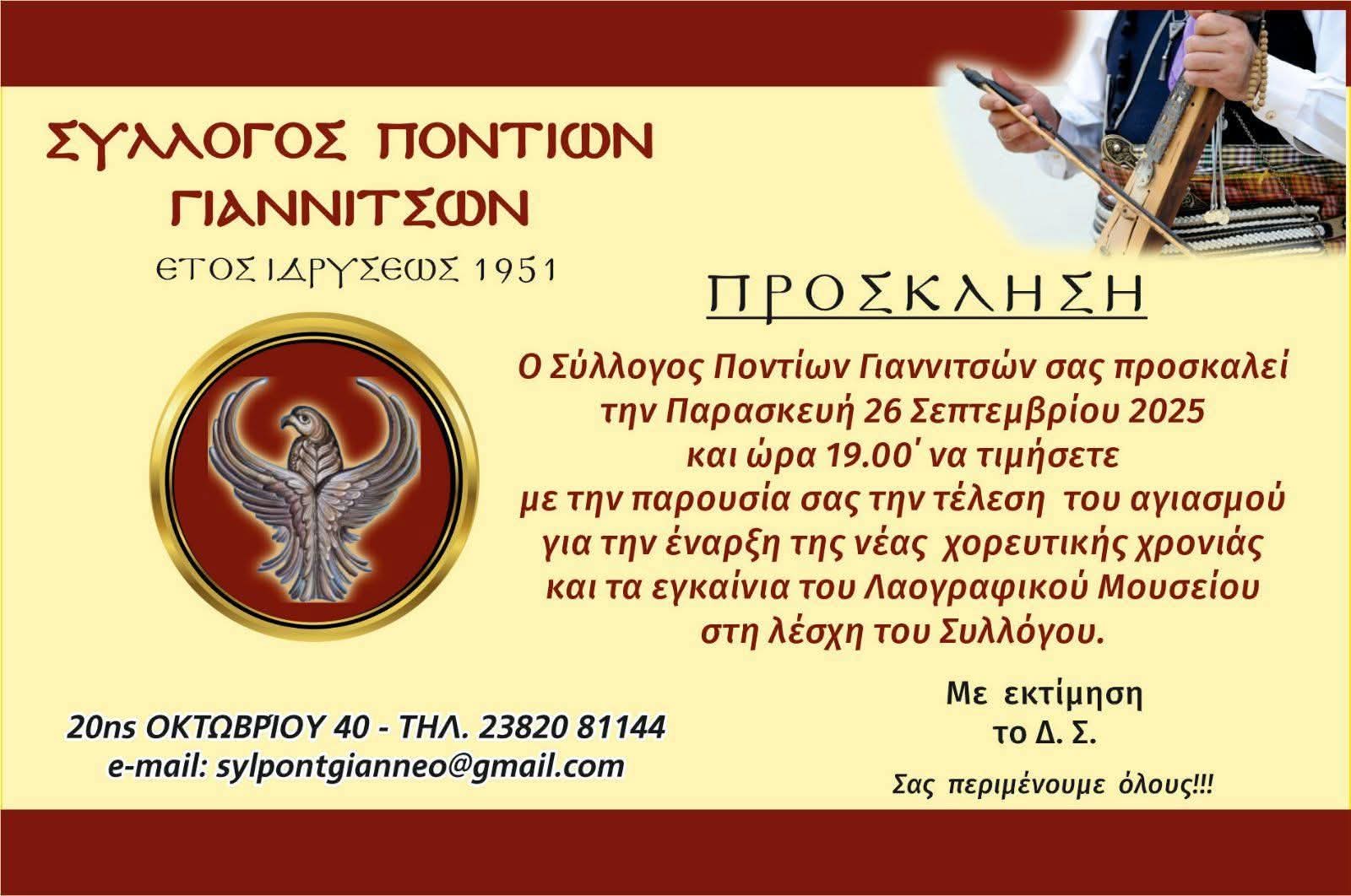 Αγιασμός και εγκαίνια Λαογραφικού Μουσείου στο Σύλλογο Ποντίων Γιαννιτσών
