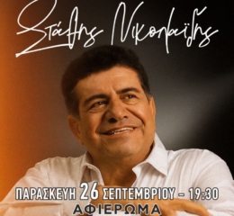 Συναυλία-Αφιέρωμα στον Στάθη Νικολαΐδη από τους «Ακρίτες» Ασπροπύργου