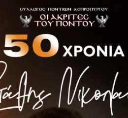 Σήμερα η Συναυλία-Αφιέρωμα στον Στάθη Νικολαΐδη από τους «Ακρίτες» Ασπροπύργου — Χορηγός επικοινωνίας είναι το ΤΡΑΠΕΖΟΥΝΤΑ.gr