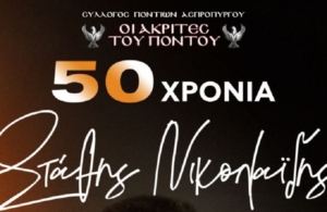Σήμερα η Συναυλία-Αφιέρωμα στον Στάθη Νικολαΐδη από τους «Ακρίτες» Ασπροπύργου — Χορηγός επικοινωνίας είναι το ΤΡΑΠΕΖΟΥΝΤΑ.gr