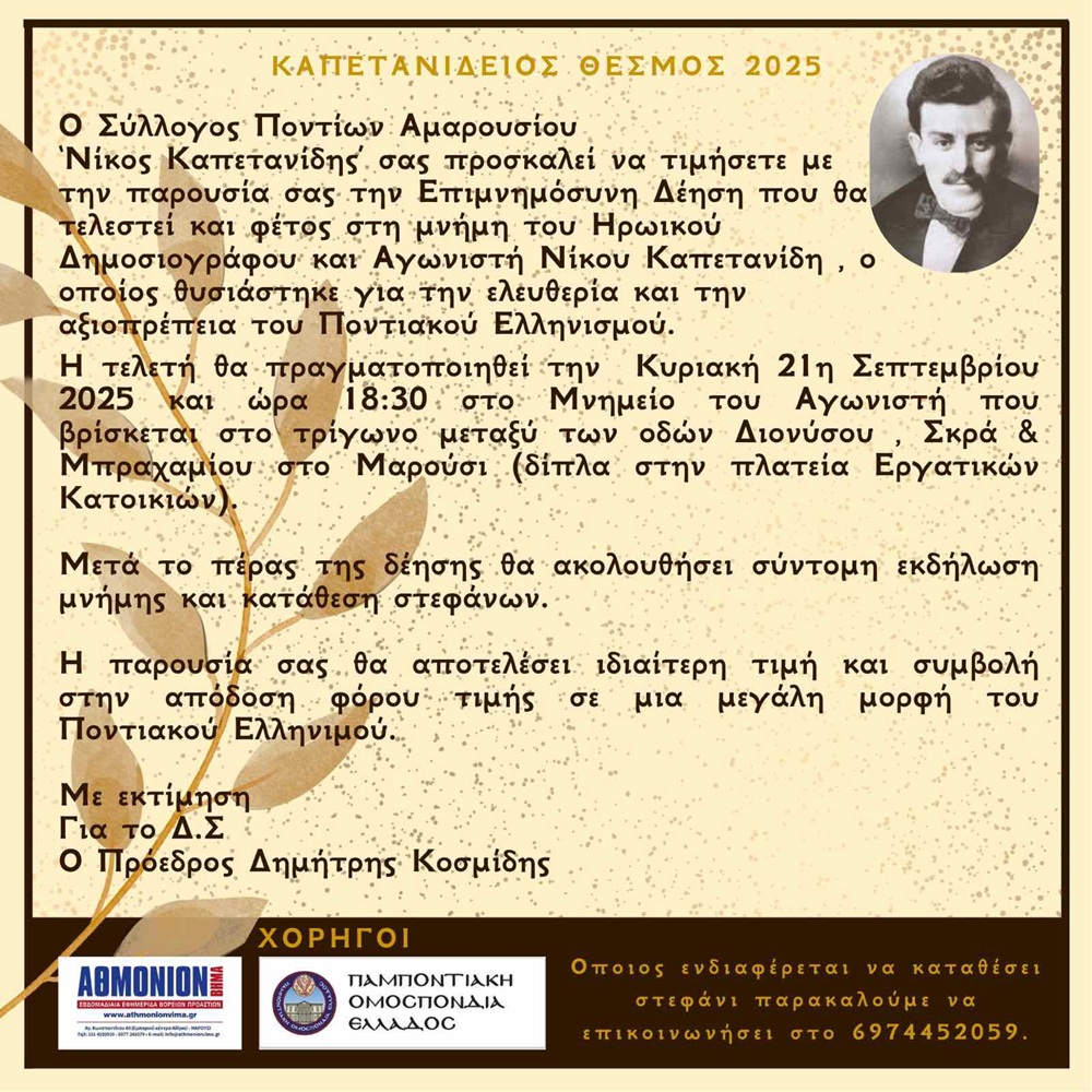 Επιμνημόσυνη Δέηση για τον Αγωνιστή Νίκο Καπετανίδη στο Μαρούσι