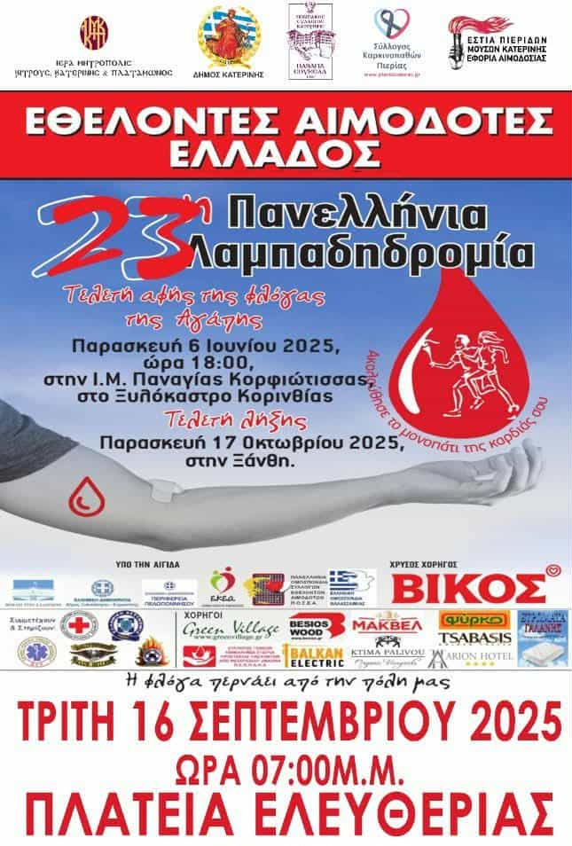 Η «Παναγια Σουμελά» Κατερίνης συμμετέχει στην 23η Παελλήνια Λαμπαδηδρομία