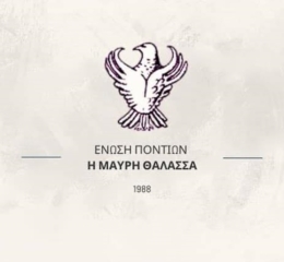 Ανακοινώθηκε το πρόγραμμα ποντιακών τμημάτων της «Μαύρης Θάλασσας» Ν. Σμύρνης