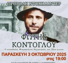Ντοκιμαντέρ για τα 103 χρόνια Μικρασιατικής Καταστροδής στη Ν. Φιλαδέλφεια