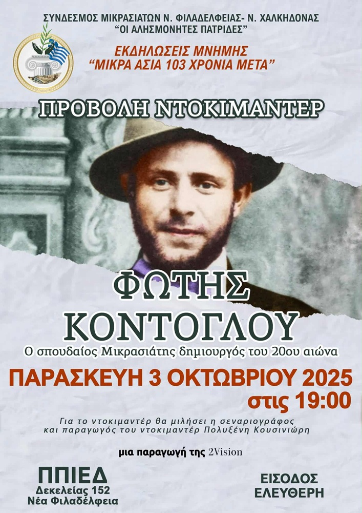 Ντοκιμαντέρ για τα 103 χρόνια Μικρασιατικής Καταστροδής στη Ν. Φιλαδέλφεια