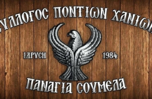 Ξεκινούν οι χοροί στην «Παναγία Σουμελά» Χανίων