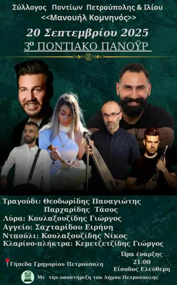 Έρχεται το 3ο Ποντιακό Πανοΰρ στην Πετρούπολη
