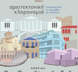 Ημερίδα για την αρχιτεκτονική κληρονομιά στην Πιερία