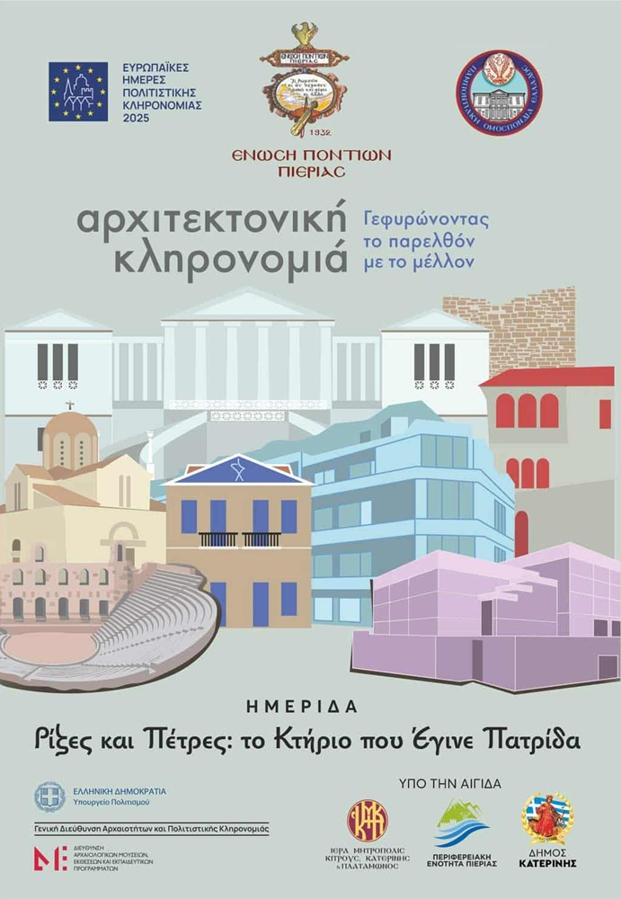 Ημερίδα για την αρχιτεκτονική κληρονομιά στην Πιερία