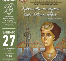 Θεατρική Παράσταση στην Πιερία