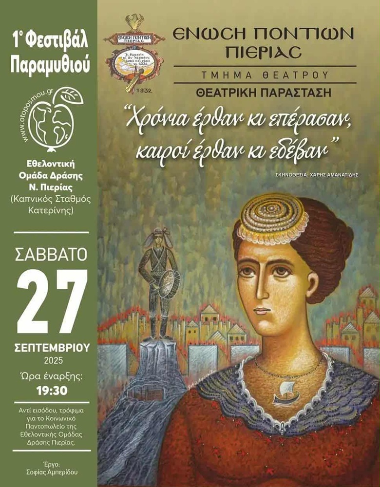 Θεατρική Παράσταση στην Πιερία
