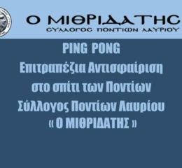 Ξεκινούν τα μαθήματα ping pong στον «Μιθριδάτη»