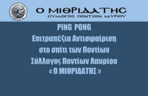 Ξεκινούν τα μαθήματα ping pong στον «Μιθριδάτη»