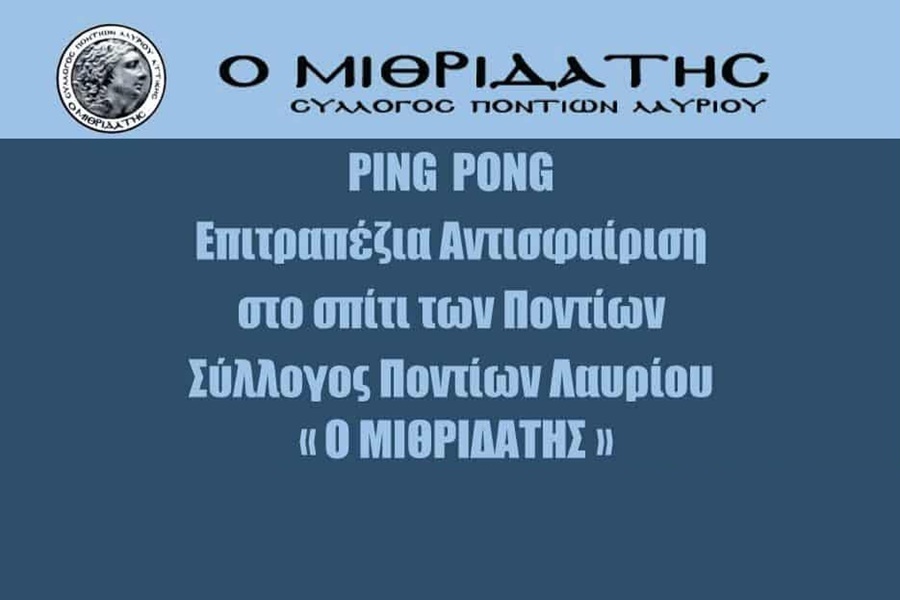 Ξεκινούν τα μαθήματα ping pong στον «Μιθριδάτη»