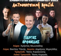 Λαϊκοποντιακή Βραδιά στη Γερακαρού