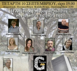 Έρχεται η 11η Ποντιακή Βραδιά Ποίησης στη Καλλιθέα