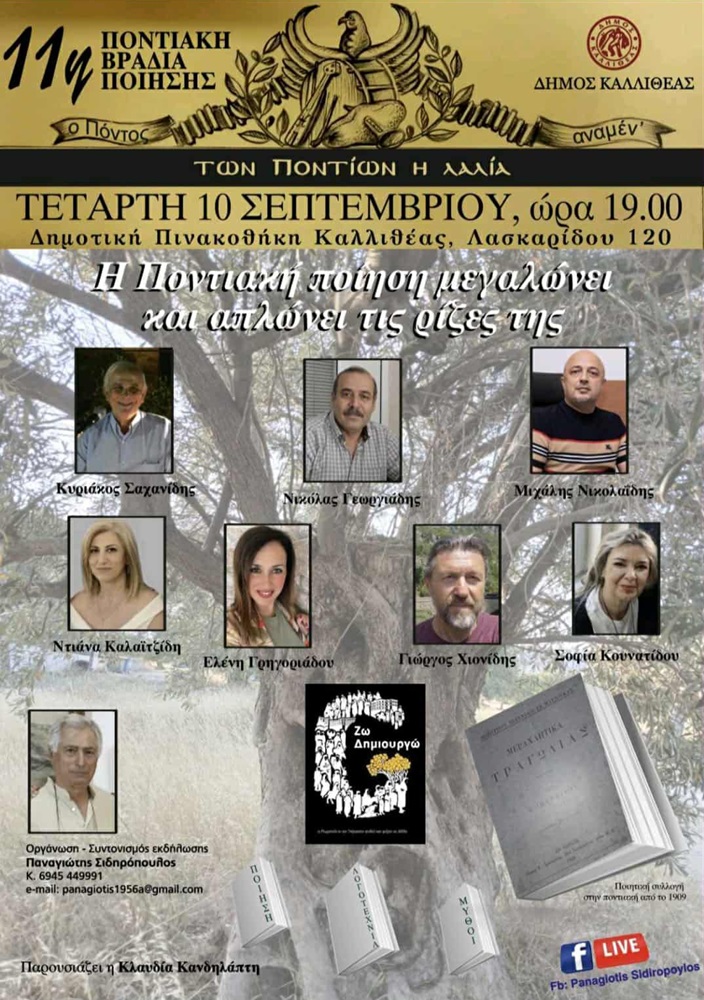 Έρχεται η 11η Ποντιακή Βραδιά Ποίησης στη Καλλιθέα