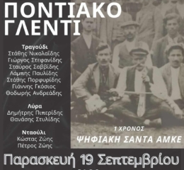 Μεγάλο Παραδοσιακό Ποντιακό Γλέντι στη Νέα Σάντα