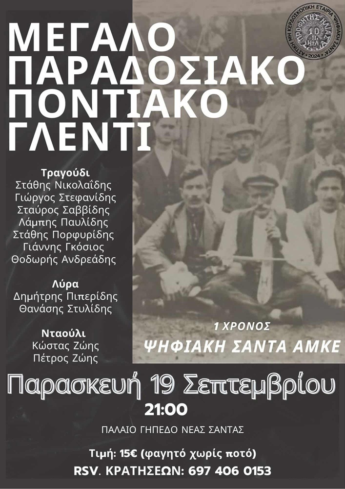 Μεγάλο Παραδοσιακό Ποντιακό Γλέντι στη Νέα Σάντα