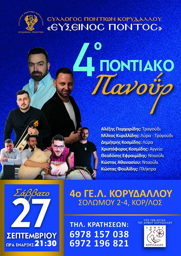 Έρχεται το 4ο Ποντιακό Πανοΰρ στον Κορυδαλλο