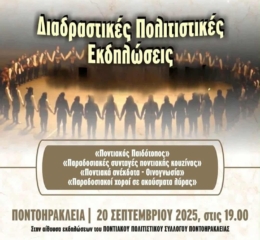 Διαδραστικές Πολιτιστικές Εκδηλώσεις στην Ποντοηράκλεια