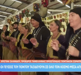 Οι γεύσεις του πόντου ταξιδεύουν σε όλο τον κόσμο μέσα από την 89η ΔΕΘ