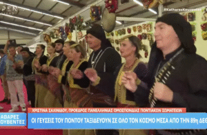 Οι γεύσεις του πόντου ταξιδεύουν σε όλο τον κόσμο μέσα από την 89η ΔΕΘ