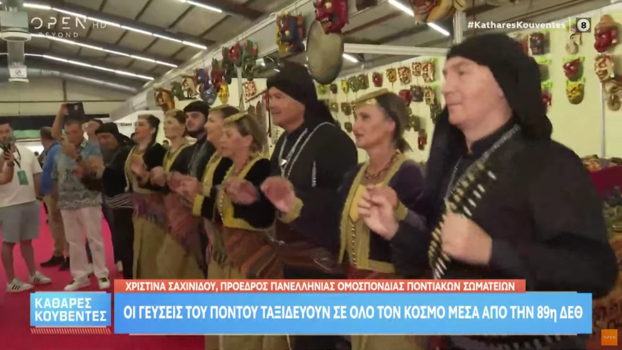 Οι γεύσεις του πόντου ταξιδεύουν σε όλο τον κόσμο μέσα από την 89η ΔΕΘ