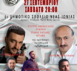 Ποντιακό Πανοΰρ στη Νέα Ιωνία